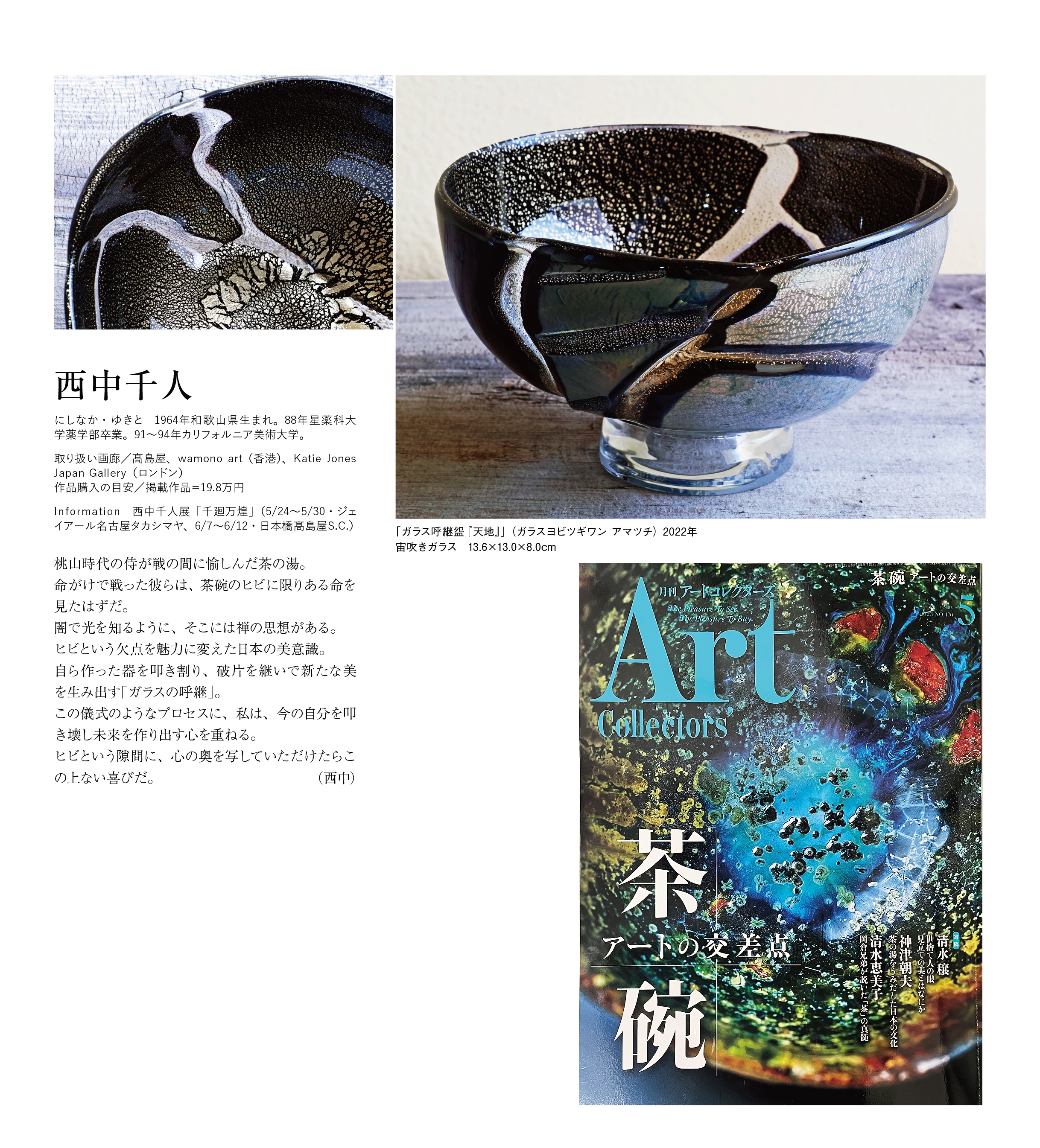 ガラス作家 西中千人のメディア掲載 PUBLICITY of NISHINAKA YUKITO
